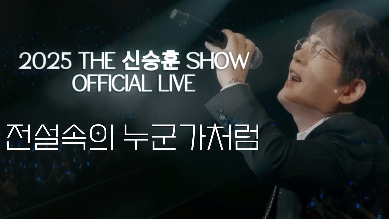 [2025 THE 신승훈 SHOW] 신승훈(Shin Seung Hun) - 전설속의 누군가처럼