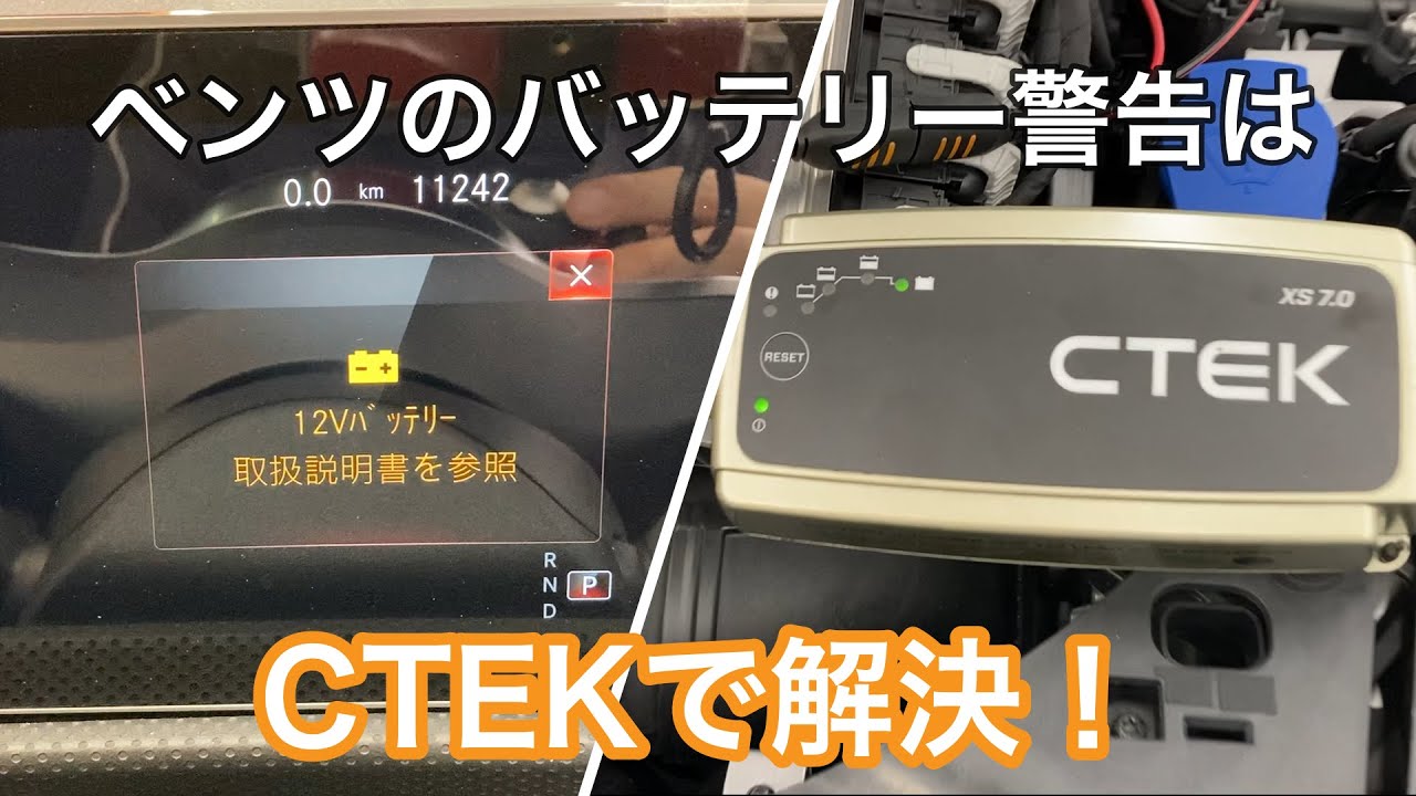 ベンツのバッテリー警告はCTEKで解決します