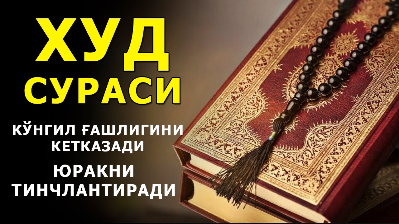 КУНГИЛГА ХОТИРЖАМЛИК БЕРАДИ, ЮРАКНИ ТИНЧЛАНТИРАДИ, ЖУД СУРАСИ
