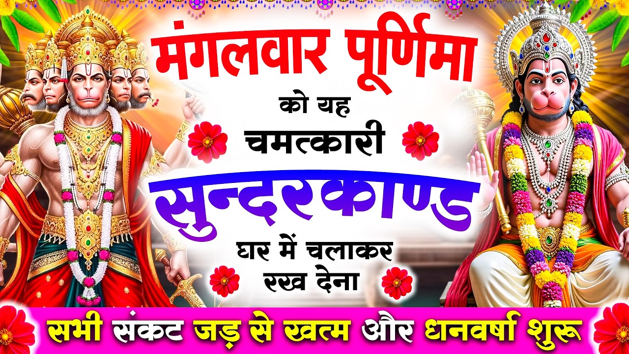 मंगलवार पूर्णिमा को यह चमत्कारी #सुन्दरकाण्ड घर में चलाकर रख देना सभी संकट जड़से खत्मऔर धनवर्षा शुरू