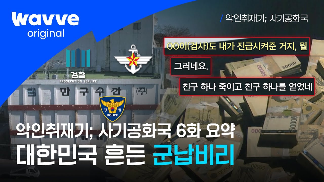 [악인취재기; 사기공화국] 6화 요약 | 초대형 군납비리, 검찰과 피의자의 은폐 조작? | 웨이브 오리지널