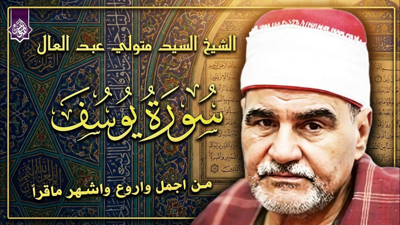 قرأ فابدع وادهش الجميع 🔺الشيخ السيد متولي عبد العال 🔺 سورة يوسف الشهيره 😲