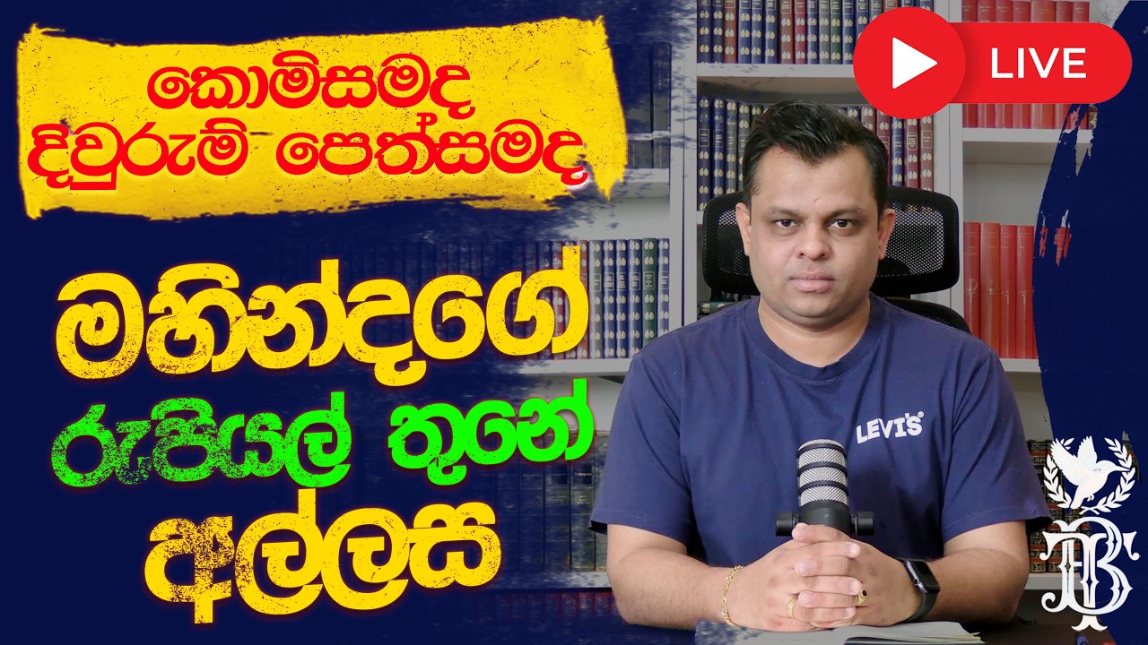 🔴 LIVE :: මහින්දගේ රුපියල් තුනේ අල්ලස
