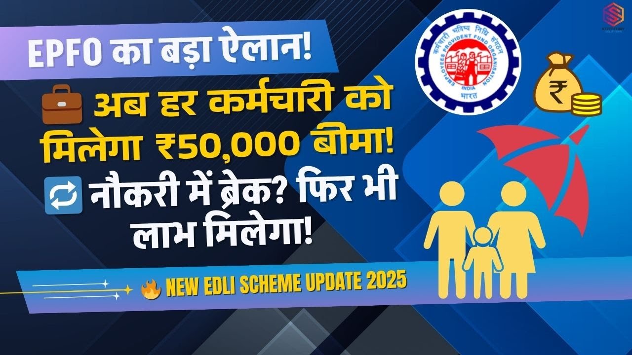 PF EDLI Scheme 2025 Big Update 🔥 | ₹50,000 Minimum Insurance | EPFO New Rules Explained in Hindi