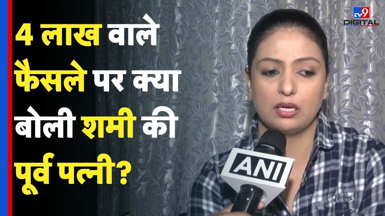 Mohammed Shami : 4 लाख वाले फैसले पर क्या बोली शमी के पूर्व पत्नी - TV9 | Hasin Jahan