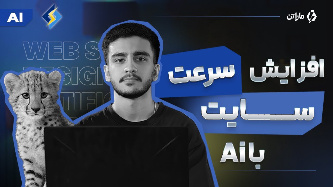 افزایش سرعت سایت با هوش مصنوعی | بدون نیاز به کدنویسی + قدم به قدم