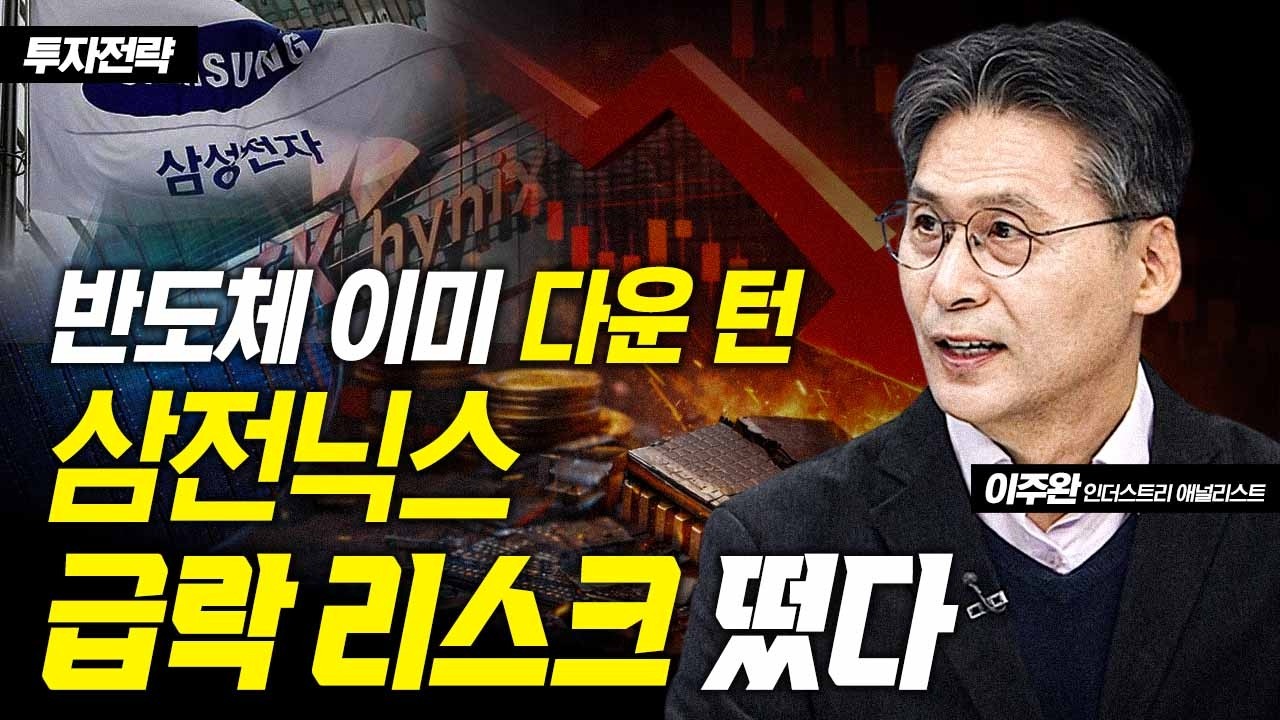 반도체 이미 다운 턴…삼전닉스, 급락 리스크 떴다 / 이주완 인더스트리 애널리스트