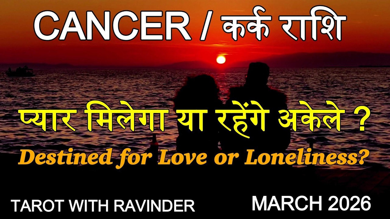 CANCER / कर्क राशि : Destined for Love or Loneliness? प्यार मिलेगा या रहेंगे अकेले? March 2026