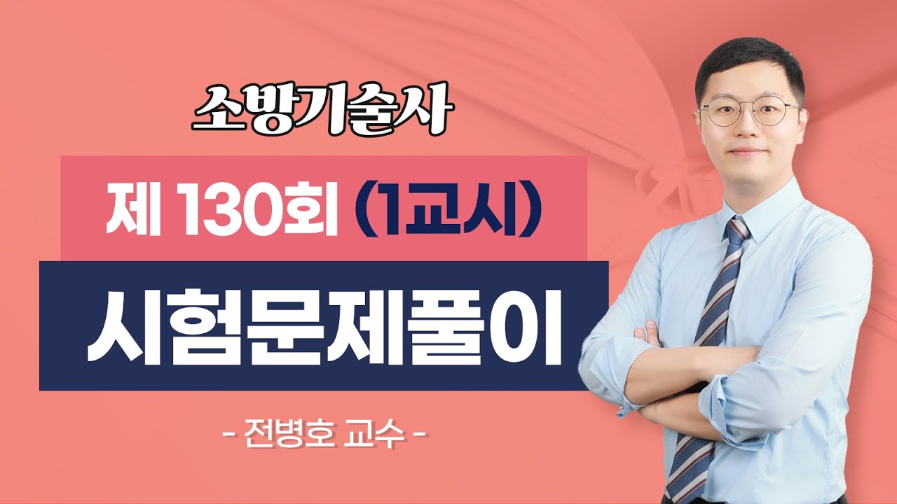 제130회 소방기술사 문제풀이 1교시_전병호 교수