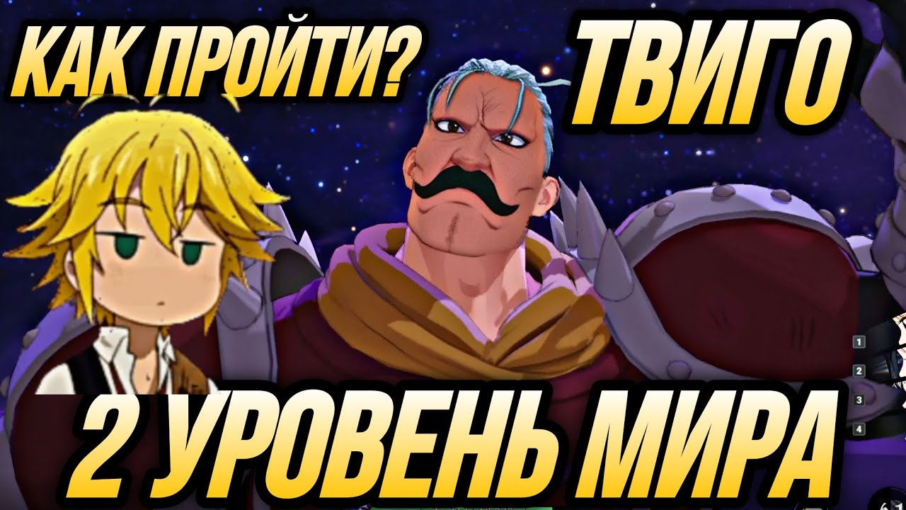 Как Победить Твиго и открыть 2 уровень Мира в Seven Deadly Sins Origin