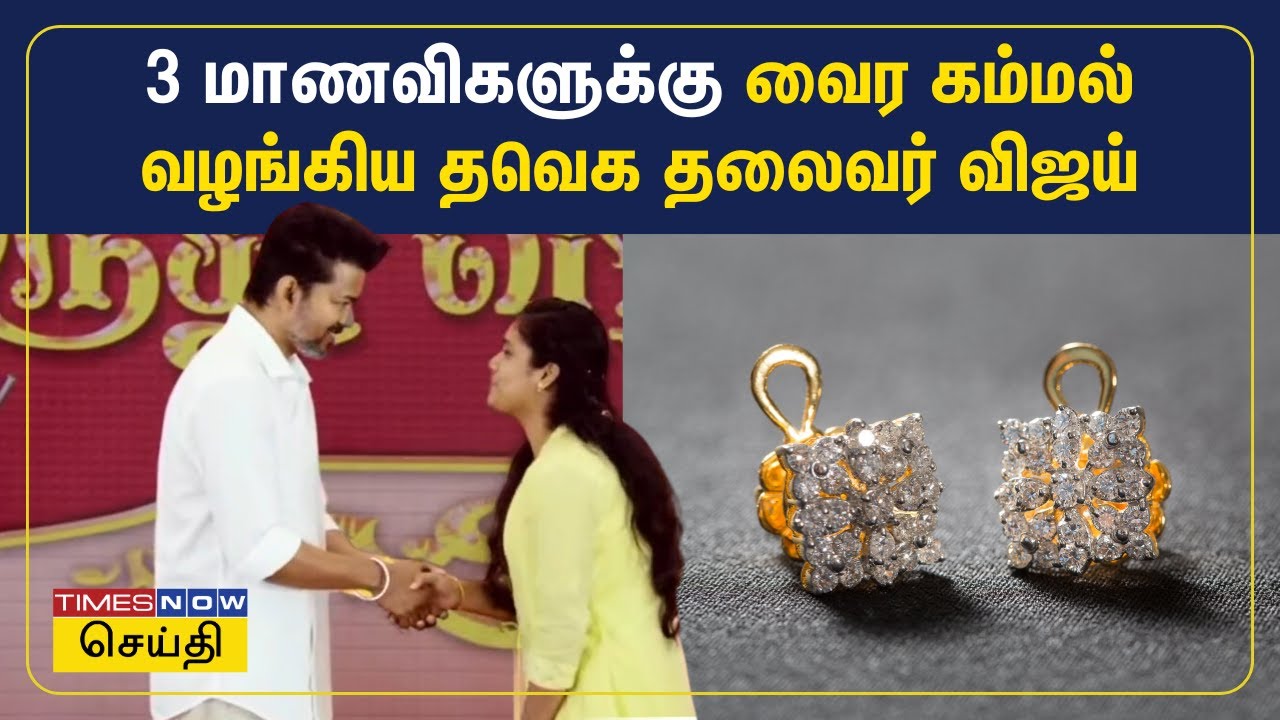 3 மாணவிகளுக்கு வைர கம்மல் வழங்கிய தவெக தலைவர் விஜய் | TVK Vijay