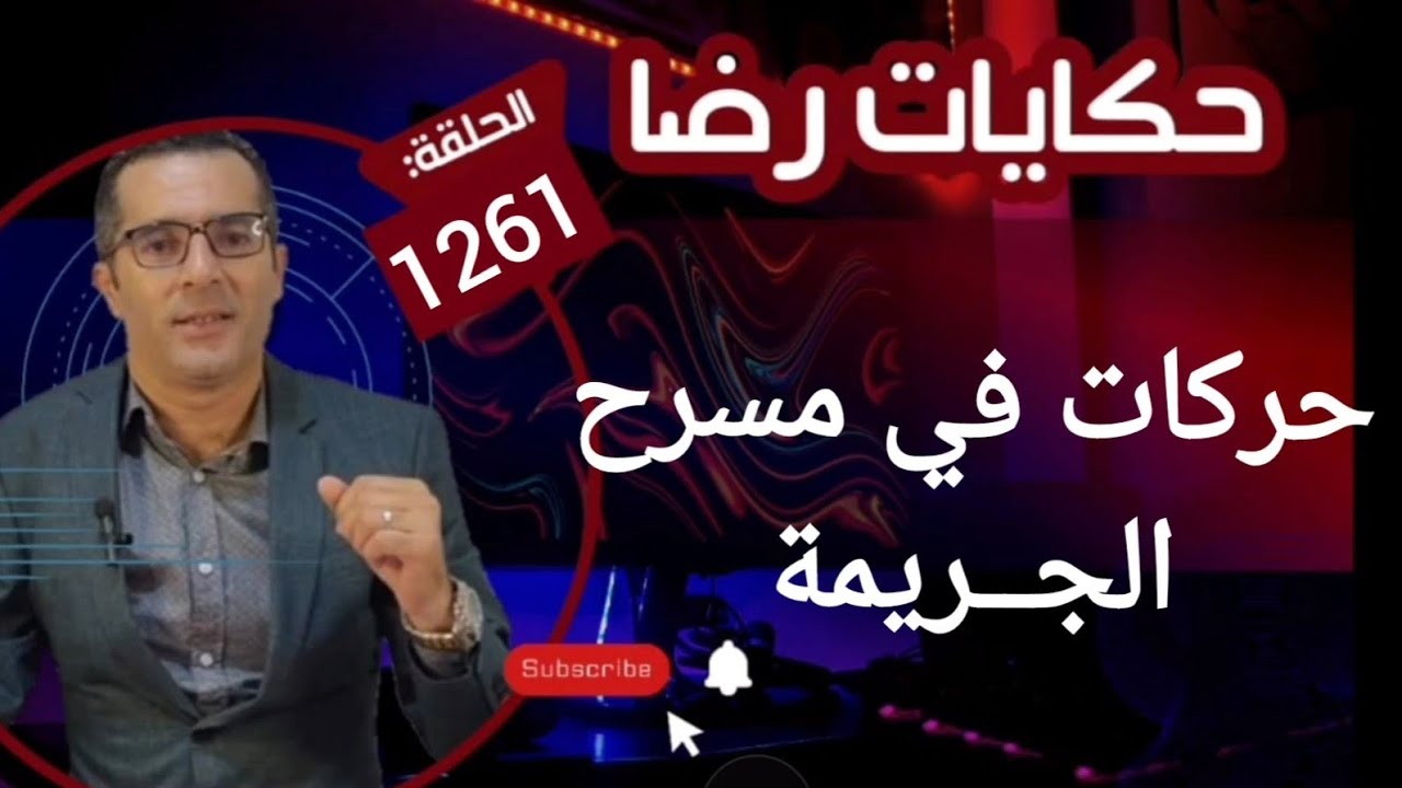 الحلقة 1261 : قصة بوليسية | جـــــريمة قـــــــتل وحركات في مسرح الجــريمة