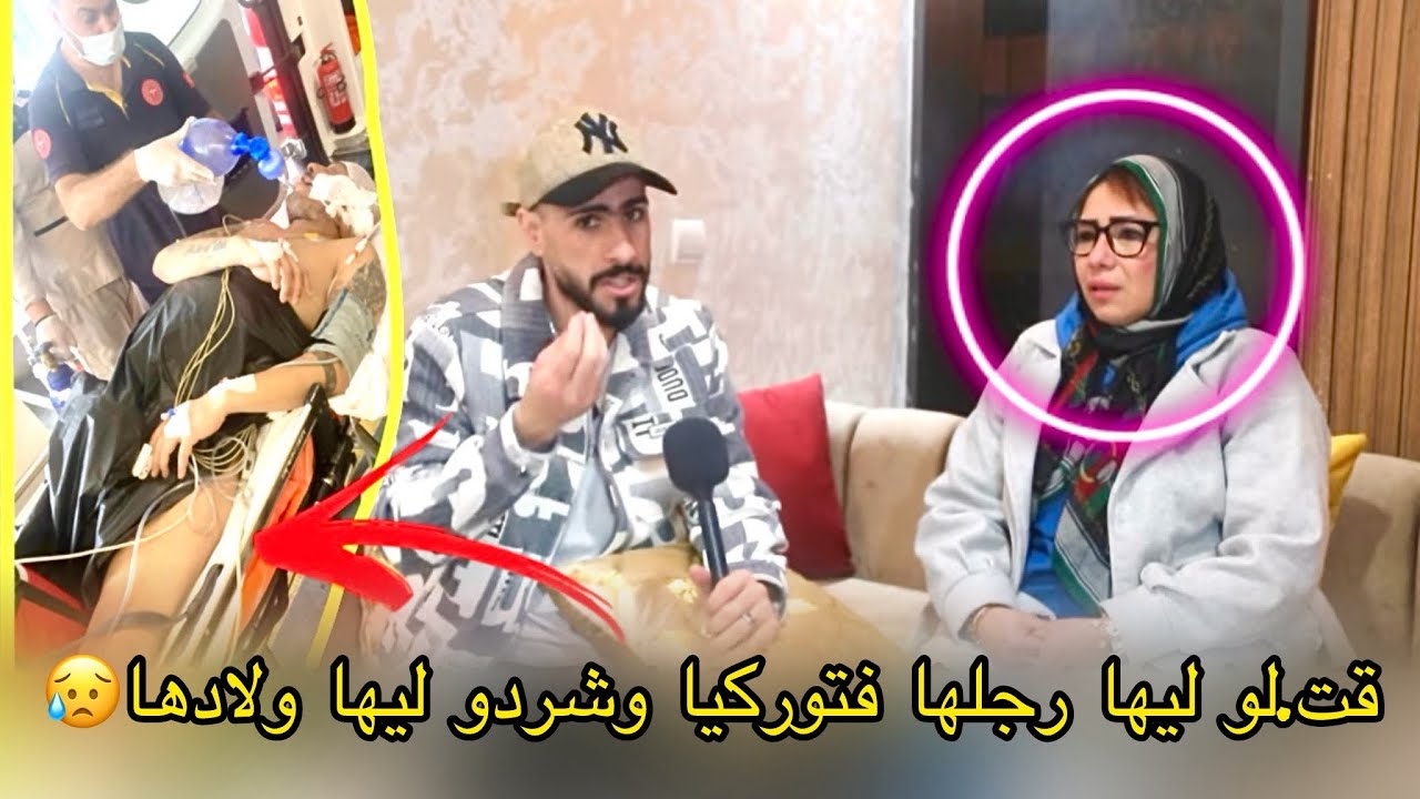 قتلو ليها رجلها فتوركا وسط ناس منين دوات على حقها حكروها مسكينة وصوفيا طالوني (نوفل)لي عونها مسكين 😥