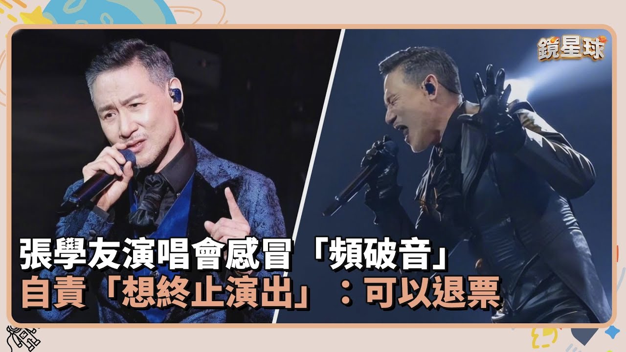 張學友演唱會感冒「頻破音」　自責「想終止演出」：可以退票｜鏡速報 #鏡新聞