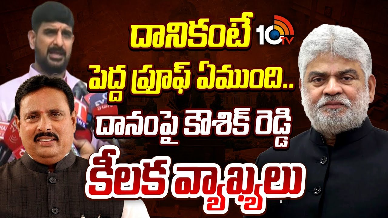 MLA Padi Kaushik Reddy Comments|దానికంటే పెద్ద ప్రూఫ్ ఏముంది.. దానం‎పై కౌశిక్ రెడ్డి కీలక వ్యాఖ్యలు