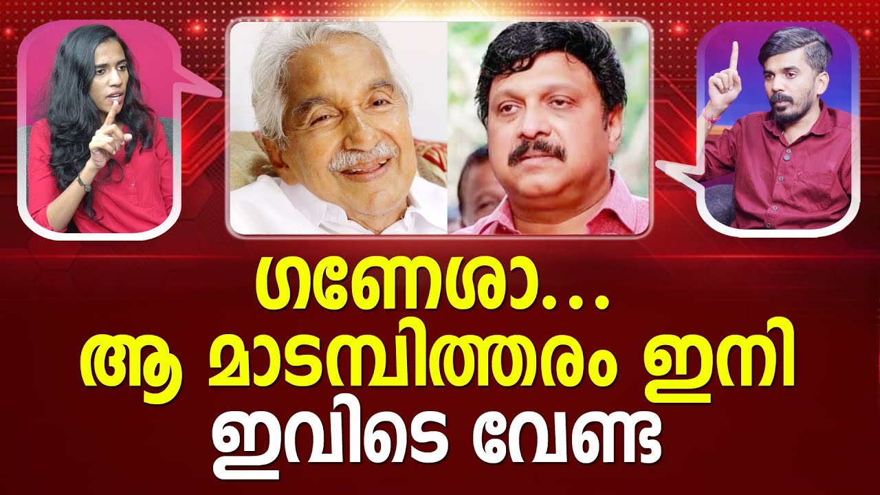 ഒടുവിൽ ഗണേശിൻ്റെ തനി നിറം പുറത്ത് | KB Ganesh Kumar | OmmenChandy | CPM I #latestnews PATHRAM ONLINE