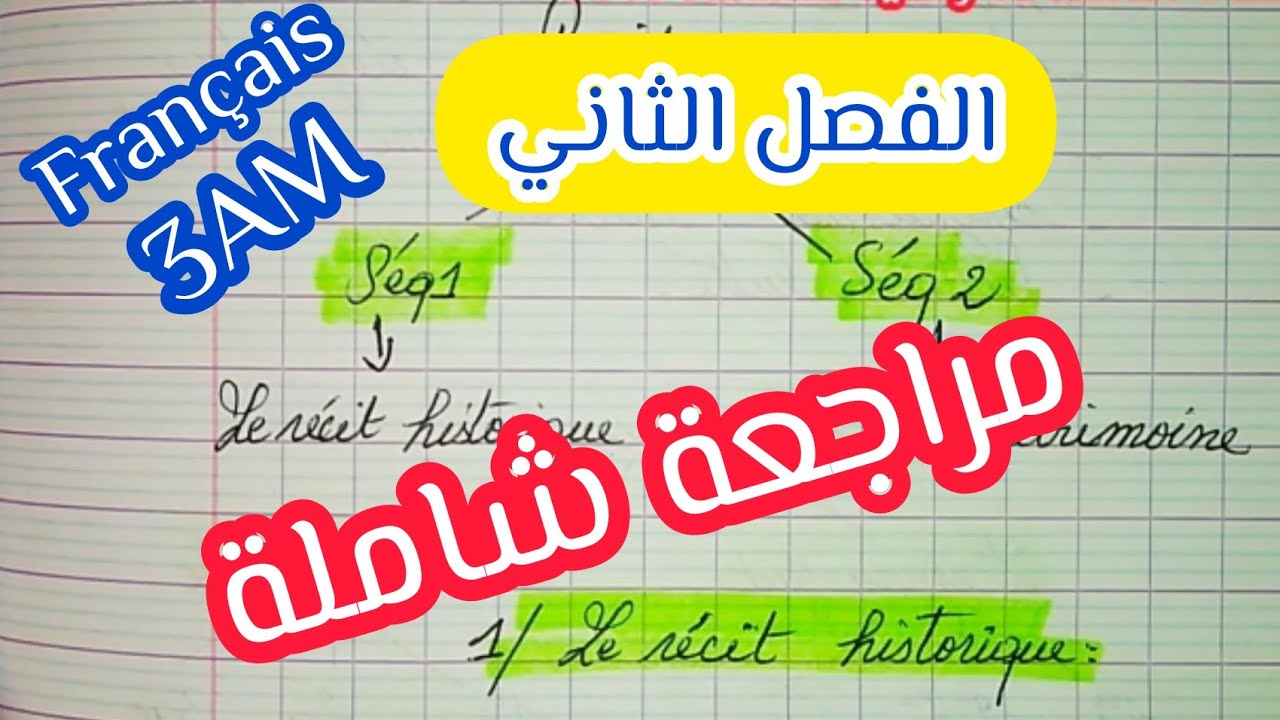 مراجعة  في الفرنسية الفصل الثاني الثالثة متوسط