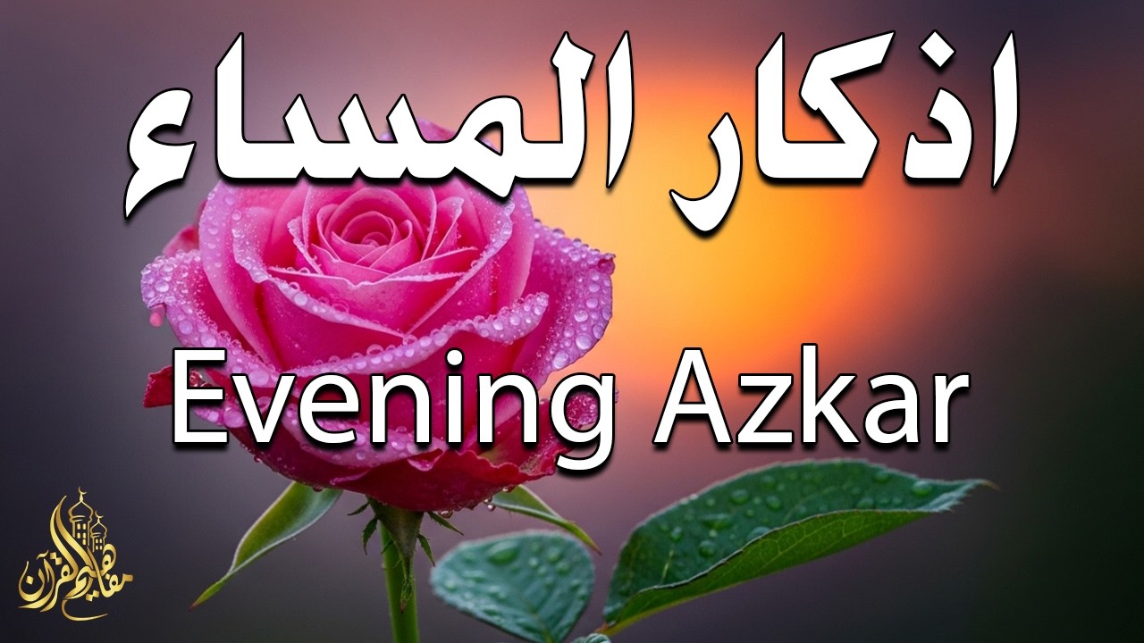 اذكار المساء راحة وسكينة لقلبك تحصن بيتك وأهلك Dzikir Malam Evening azkar By Alaa Aqel