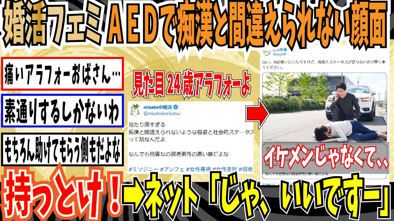 【フェミトピア】婚活フェミ「AEDで女性を助けるなら容姿と社会的ステータスが必要！」➡ネット「容姿が足りないので無理だね」【ゆっくり ツイフェミ】