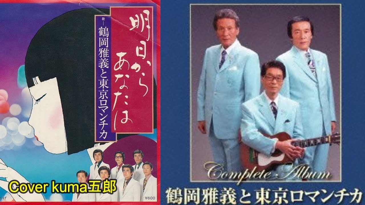 明日からあなたは／鶴岡雅義と東京ロマンチカ　歌詞付（字幕&概要欄）【うたスキ動画】Cover kuma五郎