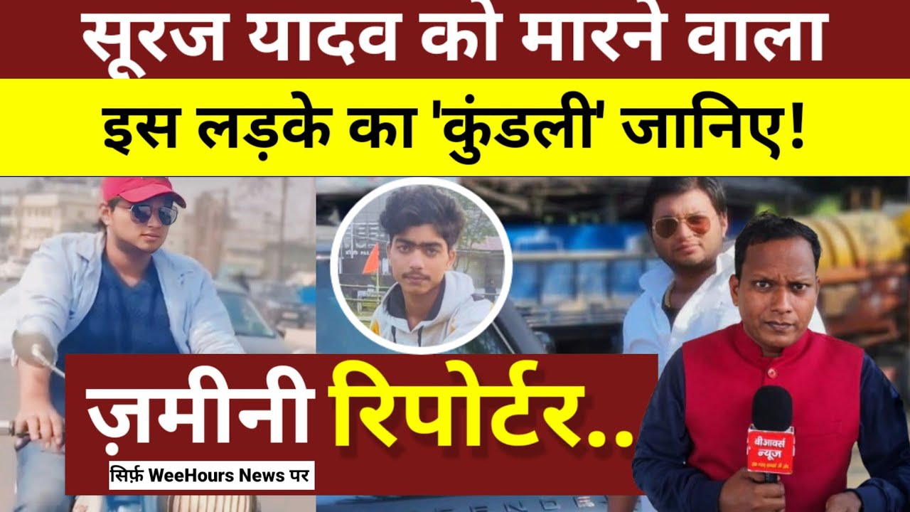EP 01 I ज़मीनी रिपोर्टर I लड़की के कारण एक बच्चे ने पूर्णियां के करोड़पति  की ले ली जा*न! देखिए..