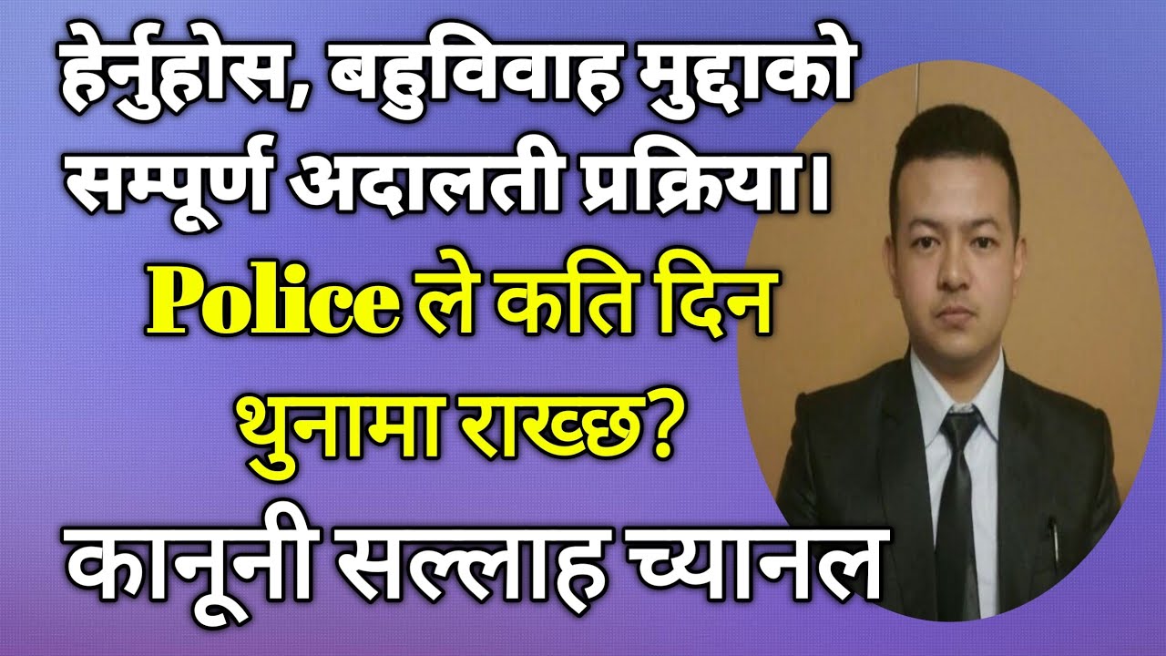 bahu bibaha kanun related whole court process of Nepal । Police Custody in bahu bibaha case ।