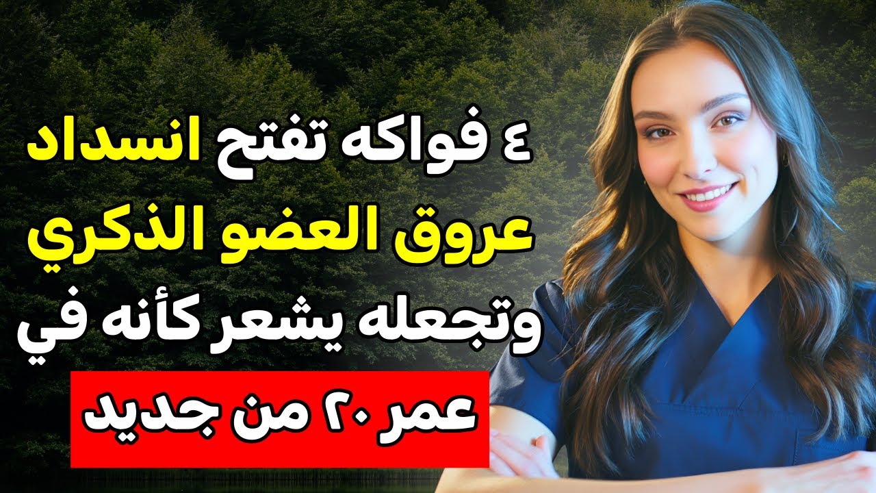 4 فواكه تحسّن الدورة الدموية والقدرة بعد سن الستين