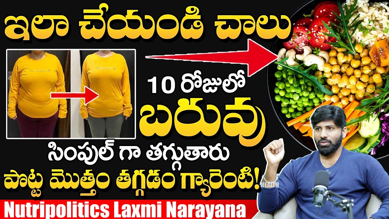 బరువు సింపుల్ గా తగ్గాలంటే.. || Best Diet Plan for Weight Loss || Nutripolitics Laxmi Narayana