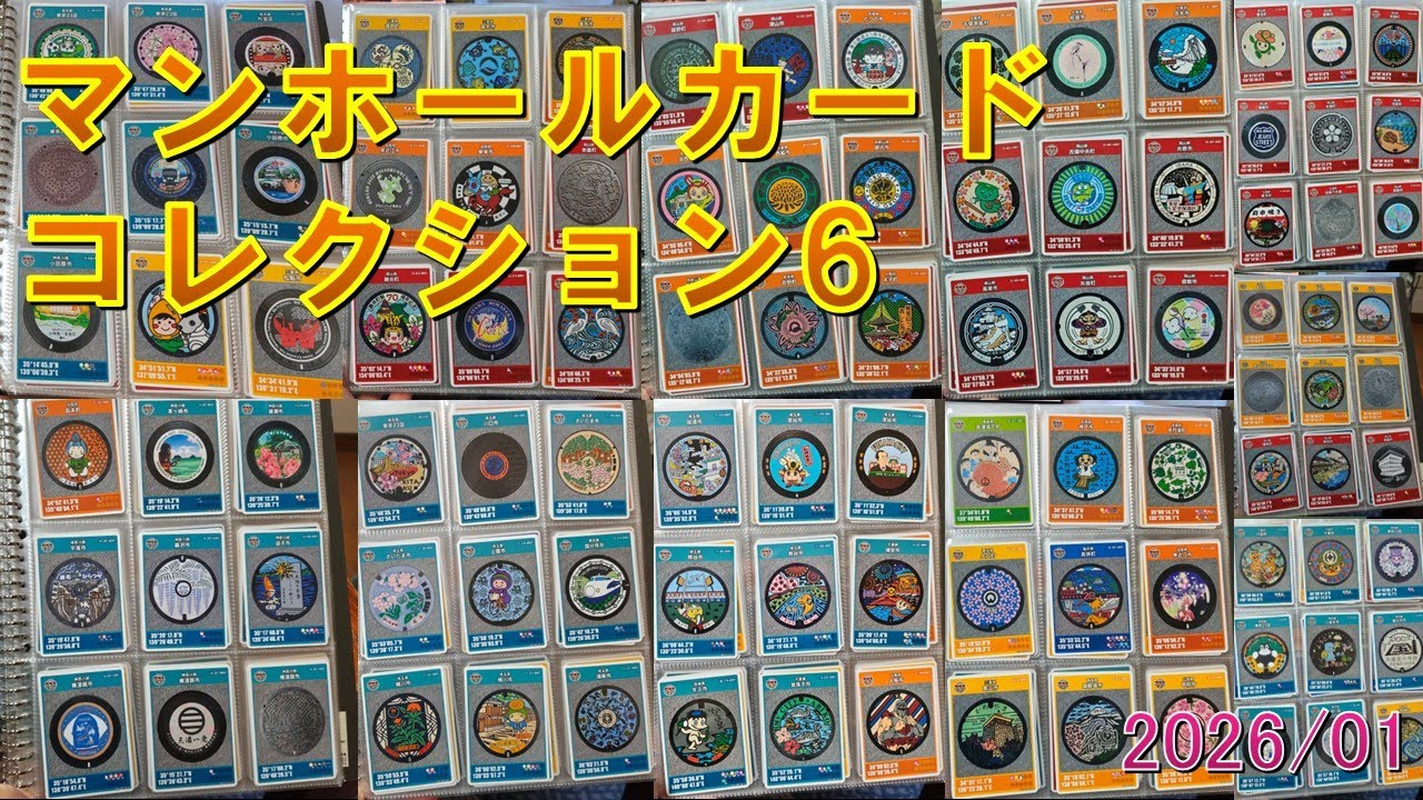 【413→503枚】マンホールカードコレクション6【2026/1月版総集編】