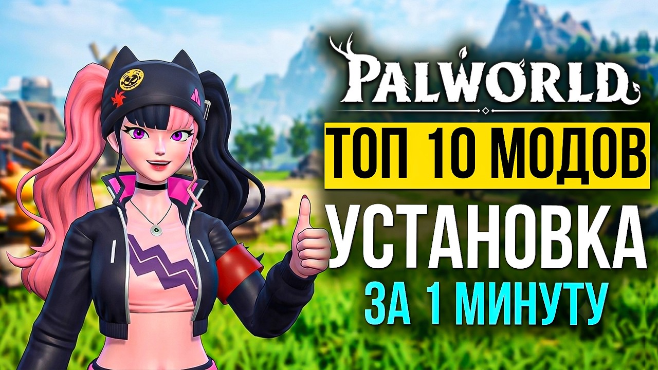 Как скачать и как установить МОДЫ В PALWORLD 1.0? ТРИ самых простых способа!