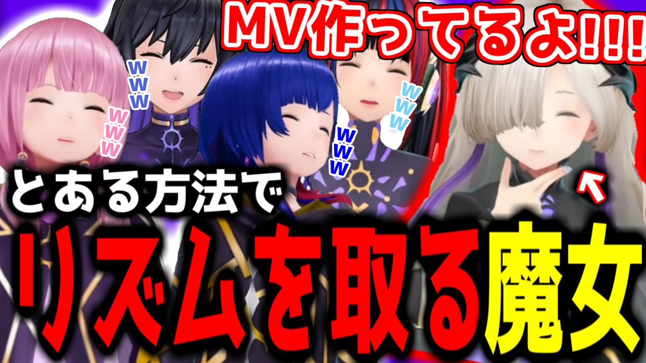 【神椿切り抜き】【V.W.P】とある方法でリズムを取る魔女達ｗｗｗ【2025/05/10】