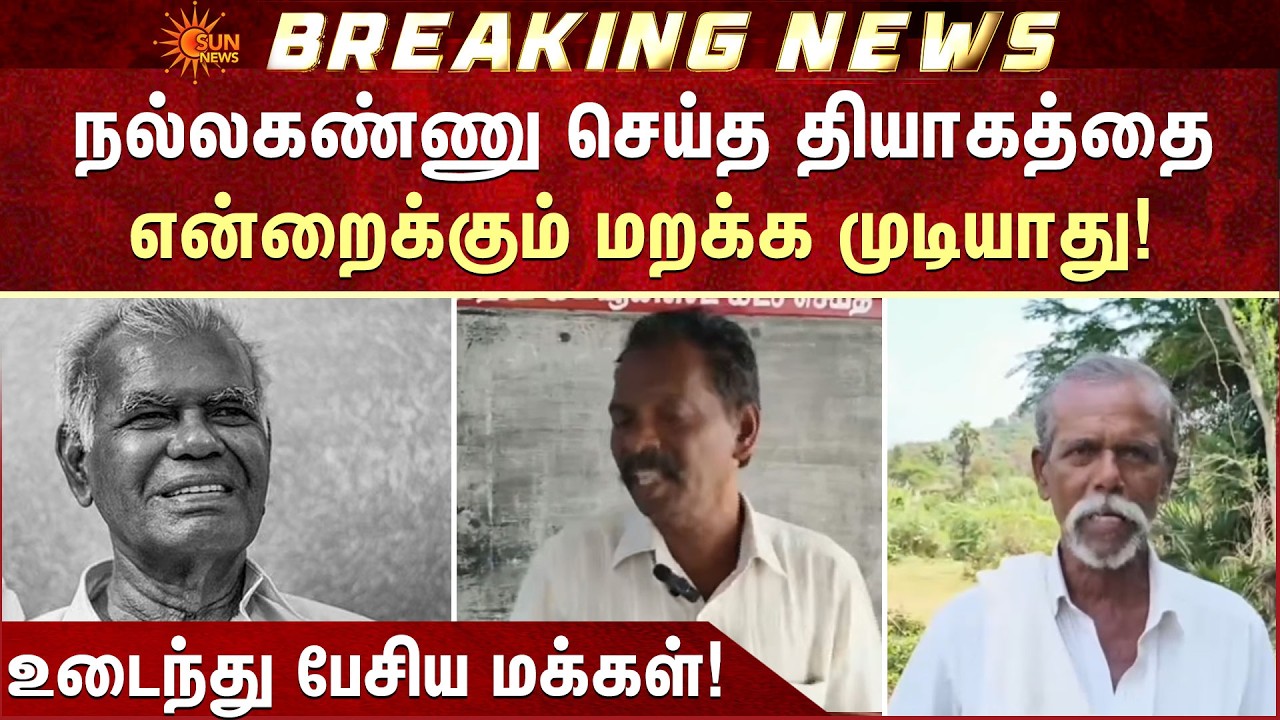 நல்லகண்ணு செய்த தியாகத்தை என்றைக்கும் மறக்க முடியாது!  | Nallakannu | RIP | Sun News