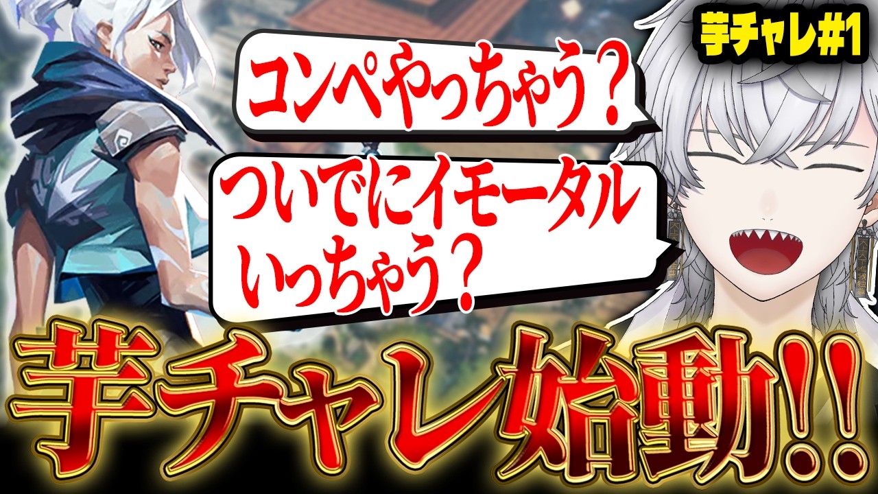 【芋チャレ#1】震えながらコンペを始めたスイフトの妖精がソロコンペで覚醒!?イモータルへの挑戦、開幕。【VALORANT】