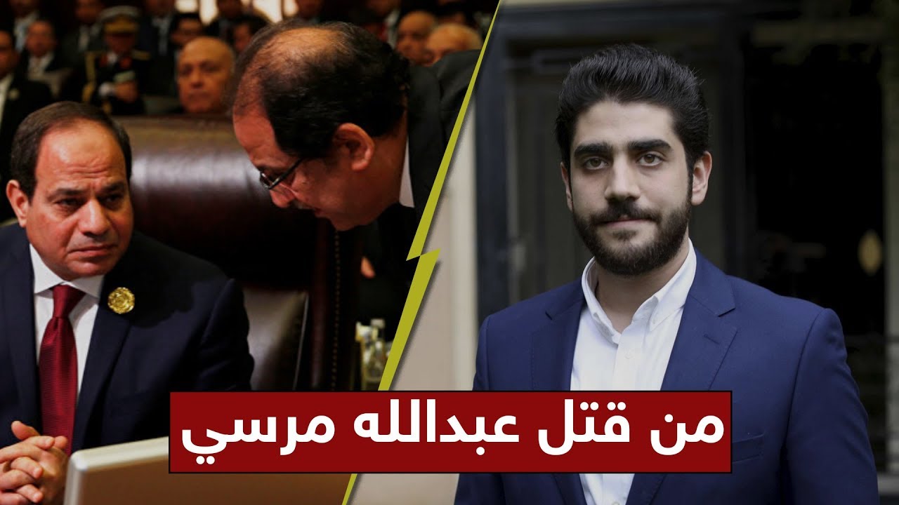 محامي أسرة الرئيس مرسي يكشف لـ مكملين المسؤول عن مقتل عبد الله مرسي