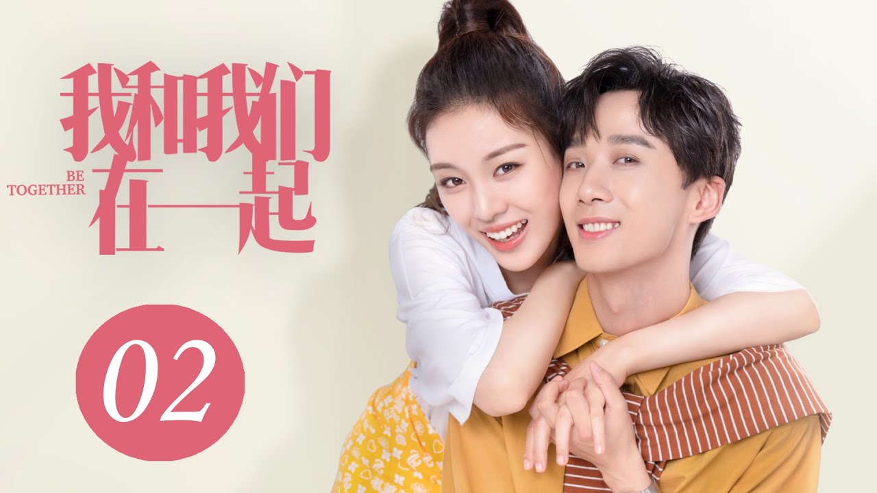 [ENG SUB] 我和我们在一起 第2集 | Be Together EP02（孙怡、张彬彬主演）