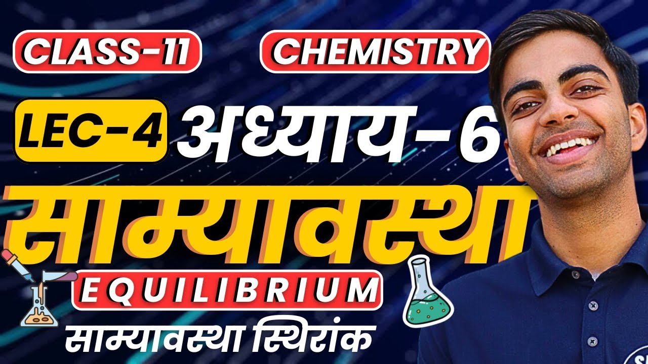 L-4, साम्यावस्था स्थिरांक , अध्याय-6, साम्यावस्था | Equilibrium | Class-11th Chemistry