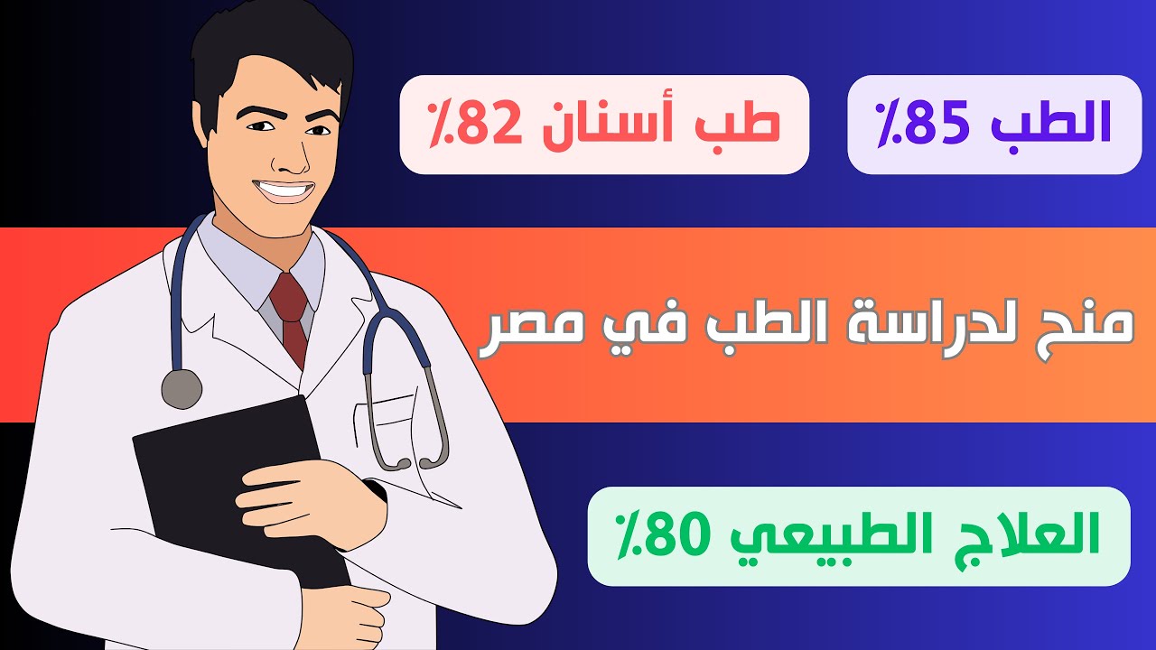 منح لدراسة الطب في مصر