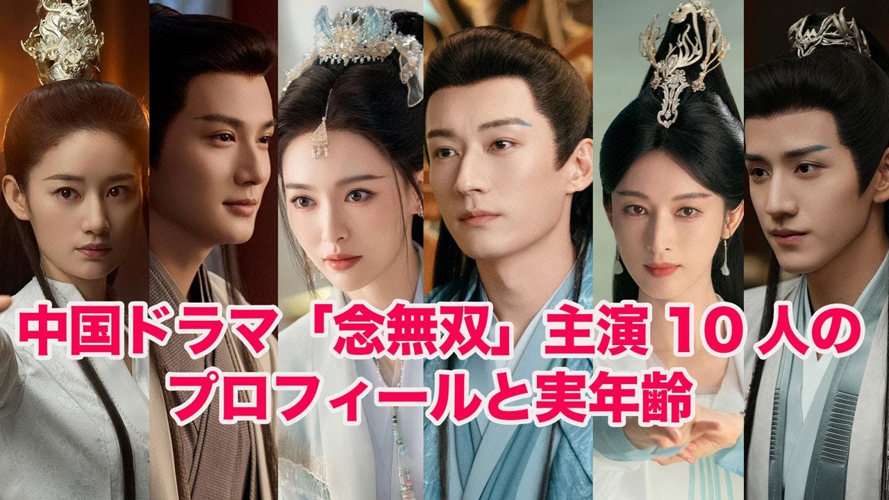 中国ドラマ「念無双」主演10人の実年齢……劉学義（源仲）唐嫣（無双）鄭業成、周柯宇、張儷、白澍、陳楚河、郭暁婷、王弘毅（棠華）鄭希怡の実年齢#念無双 #中国ドラマ #中国ドラマ時代劇最新 #念无双