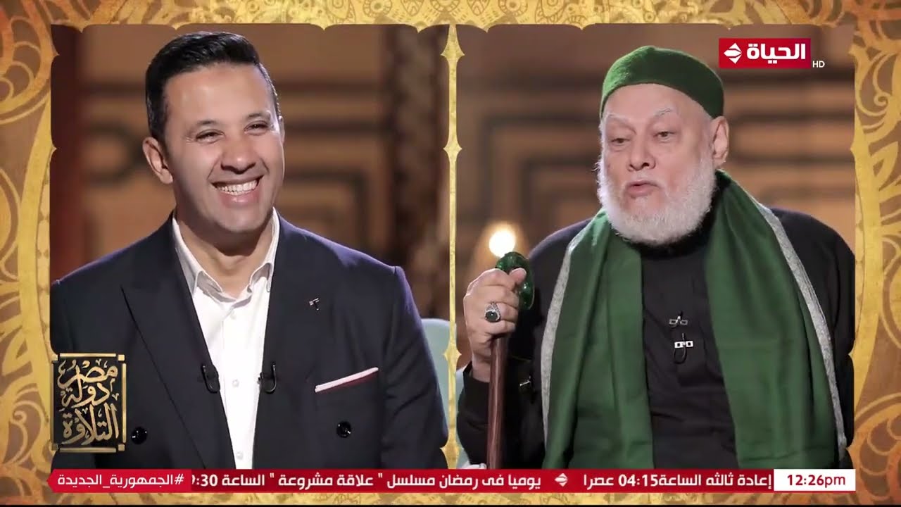 مصر دولة التلاوة | مع عمرو خليل والشيخ علي جمعة | 1 رمضان 2023 - الحلقة الكاملة