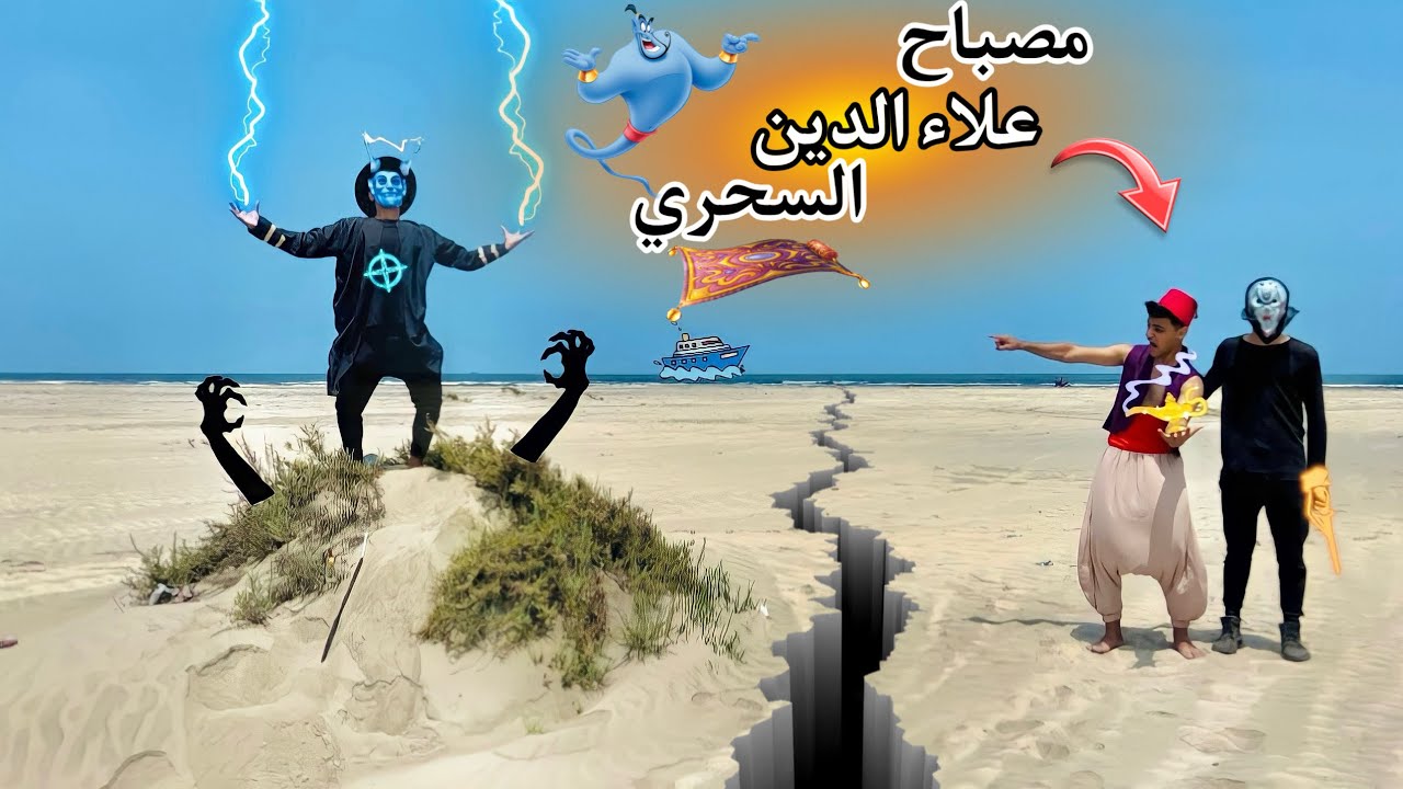 فيلم 🎥 ( مصباح علاء الدين السحري 🧞‍♂️) همسه وهنا لقوا المصباح السحري🧞‍♂️😱يا ترى هيستخموه ف اي🤔