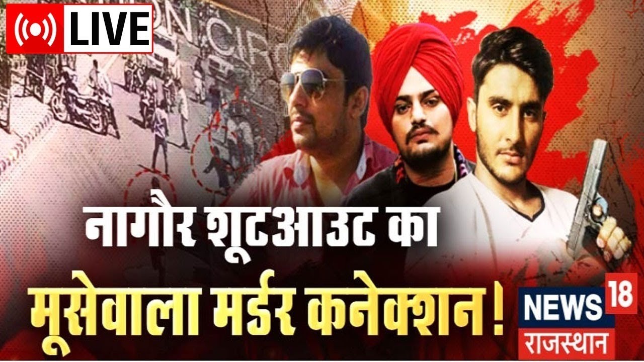 LIVE: Nagaur Shootout का Sidhu Moosewala murder कनेक्शन !  Sandeep Bishnoi Murder News | Hindi News