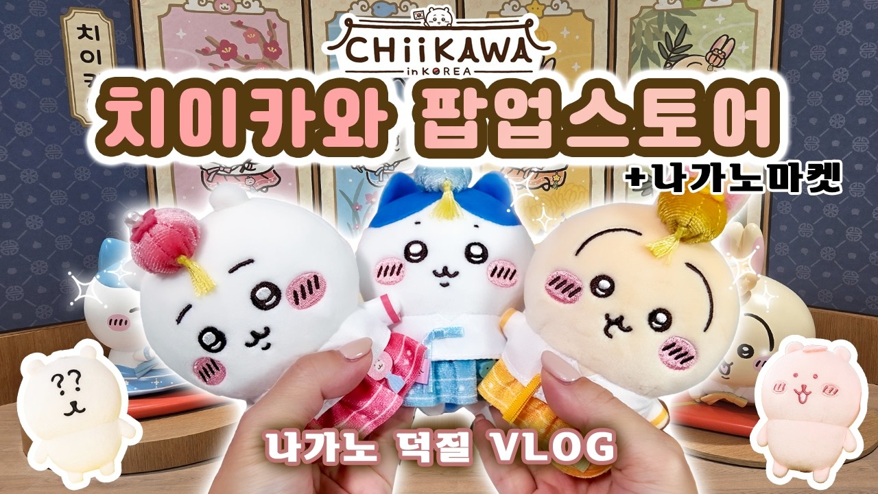 [VLOG/리뷰] 나가노마켓 & 용산 치이카와 팝업 오픈런 💸20만원 순삭