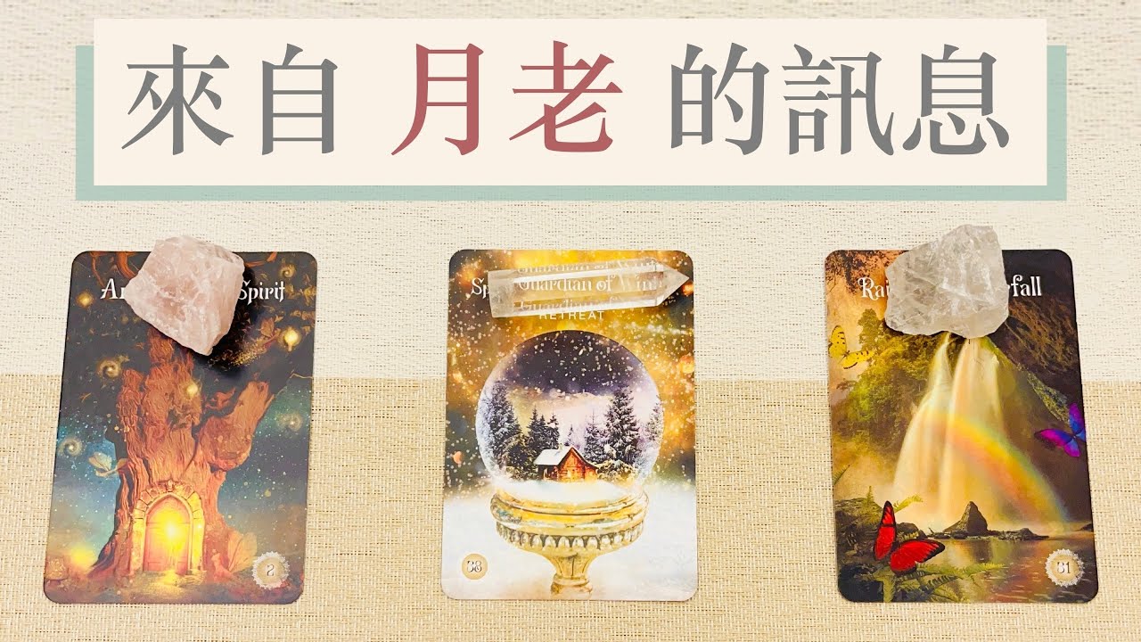 塔羅占卜｜月老在這當下要給我的訊息跟禮物！🎁 （無時效性）