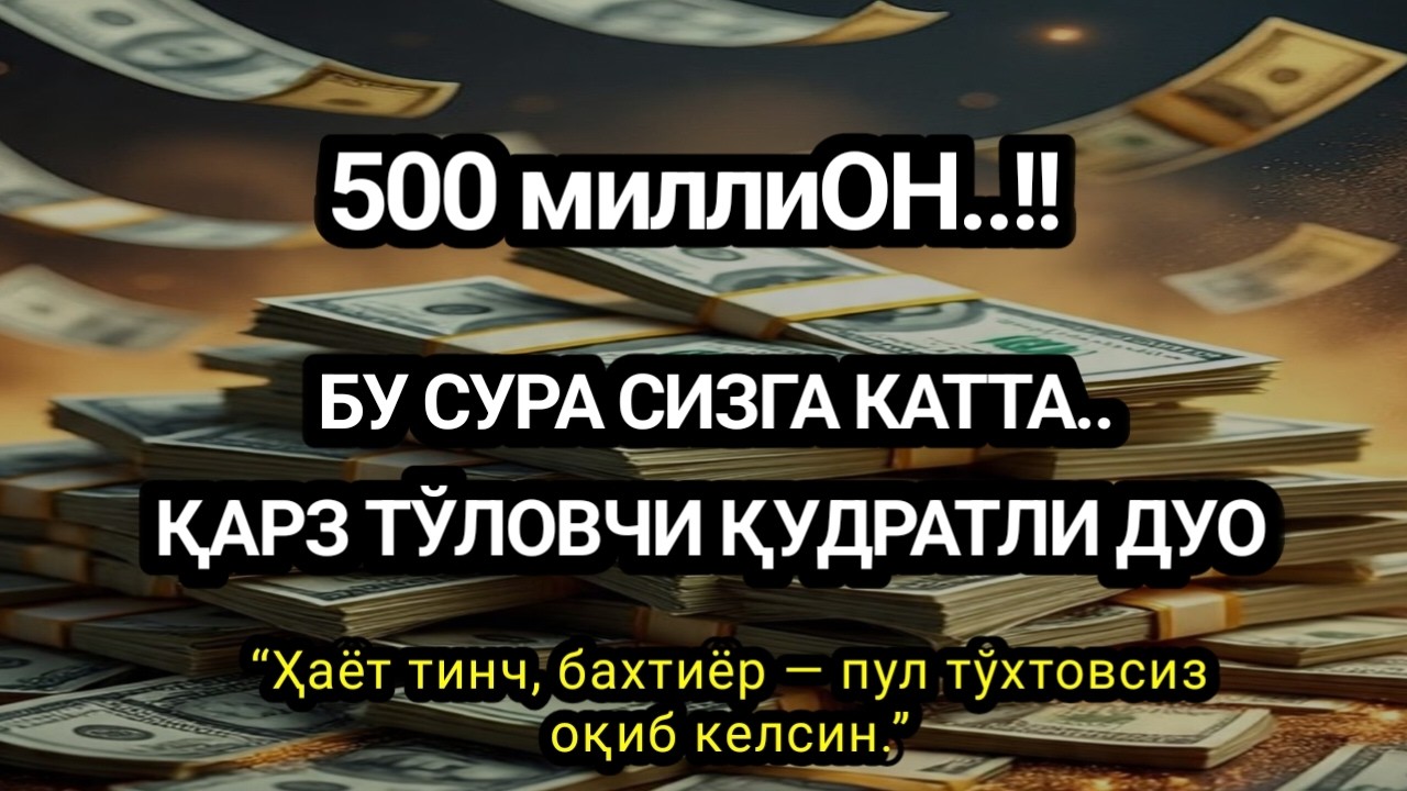 1 марта қилинса Умрбод ризқ,Умрбод ризқ,ёғилади бу сирни ҳеч ким...ҚАРЗ ТЎЛОВЧИ ҚУДРАТЛИ ДУО