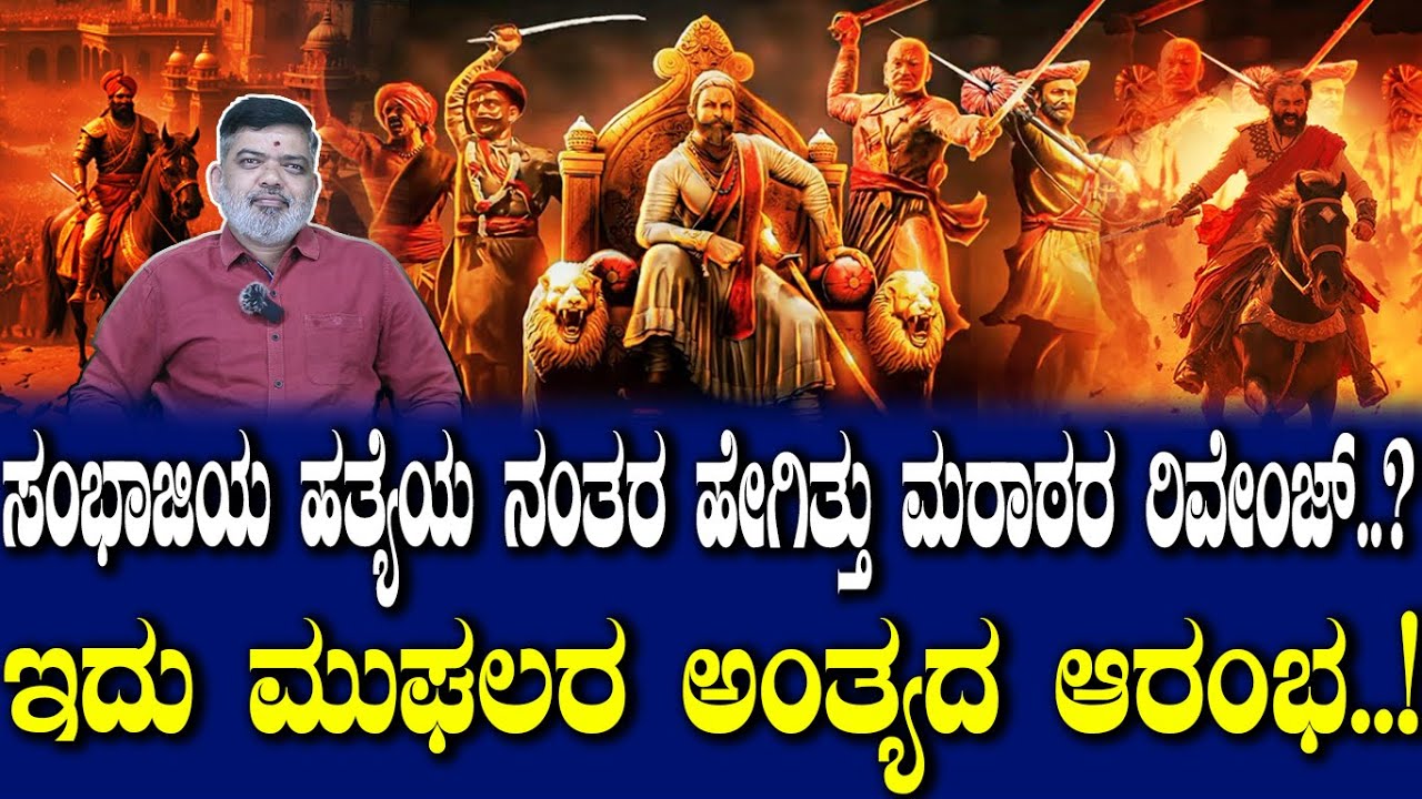 ಸಂಭಾಜಿಯ ಹತ್ಯೆಯ ನಂತರ ಹೇಗಿತ್ತು ಮರಾಠರ ರಿವೇಂಜ್..? ಇದು ಮುಘಲರ ಅಂತ್ಯದ ಆರಂಭ..! The Fall of the Mughals.