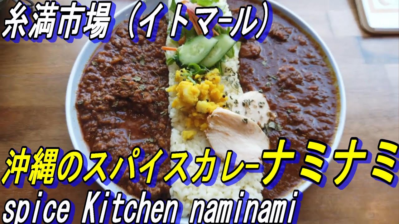 【沖縄でカレー】スパイスカレー糸満イトマール「ナミナミ」でランチ、糸満市場散策～