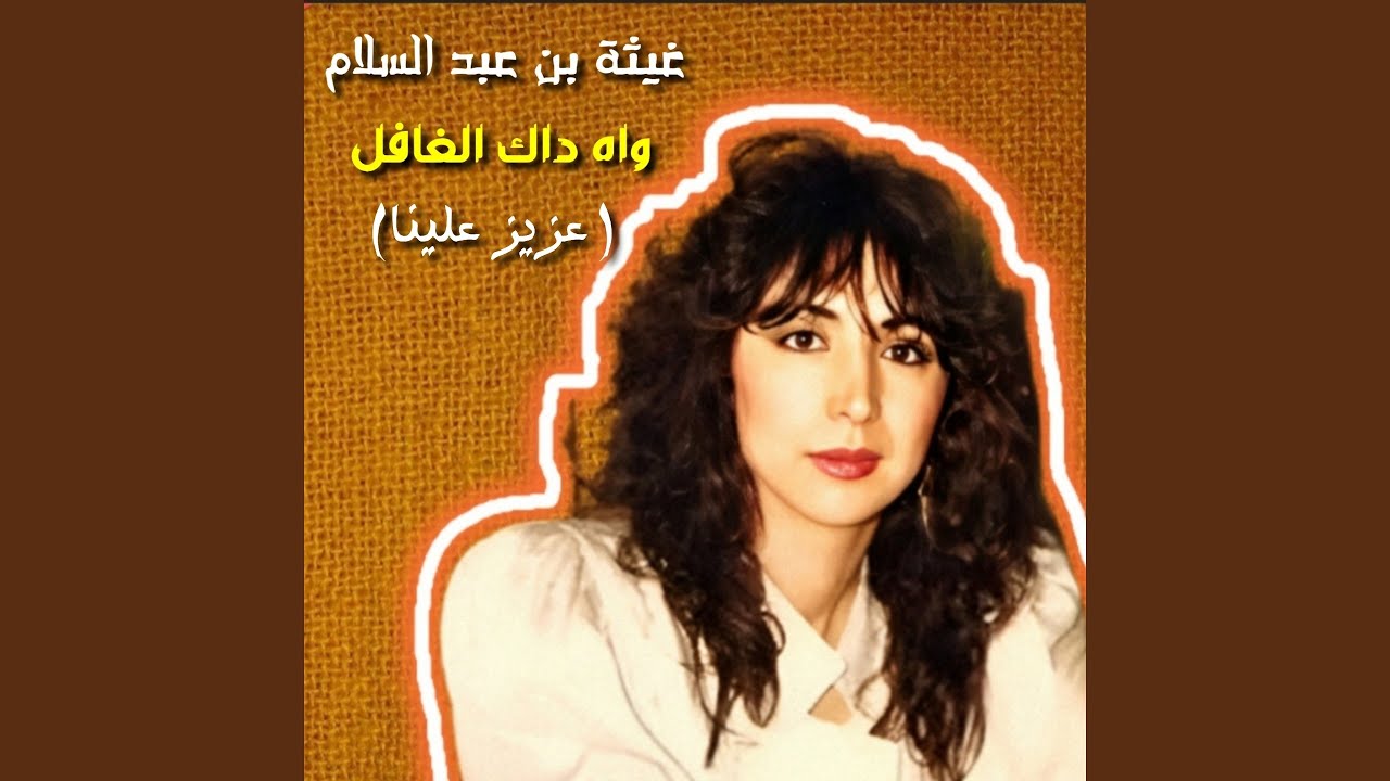 Wah Dak Elghafel (Aziz Aleina)