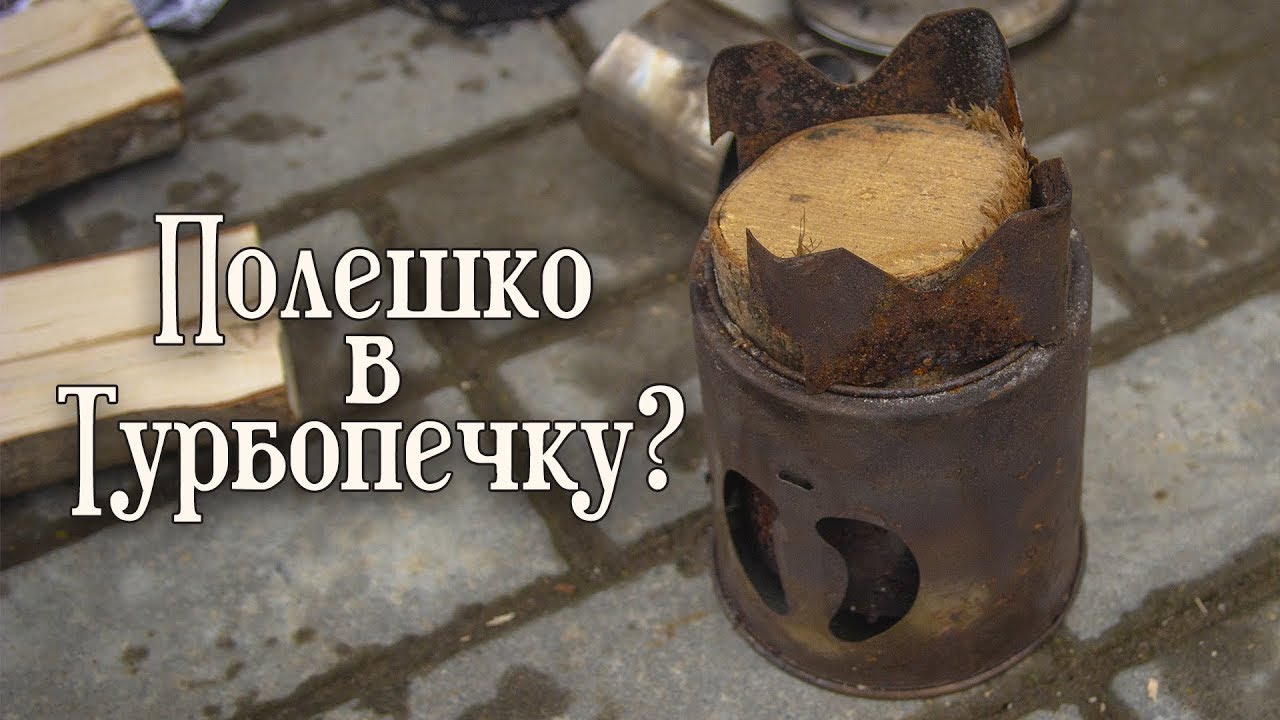 Полешка и Турбопечка\Печка Бонда с бревном