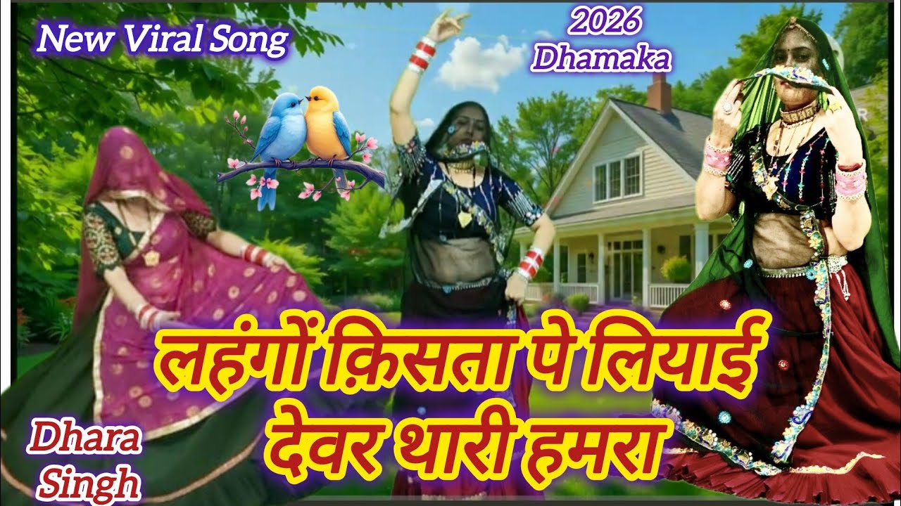New Trading Song ll लहंगों क़िसता पे लियाई देवर थारी हमरा ll lehango kista pe liyai धारा सिंह टाइगर 👍