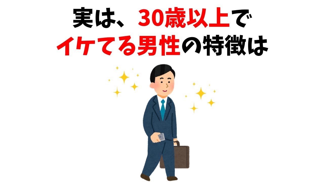 【雑学】30代男性が絶対に押さえるべき！本当にイケてる男の特徴6選【30歳以上の男性必見】